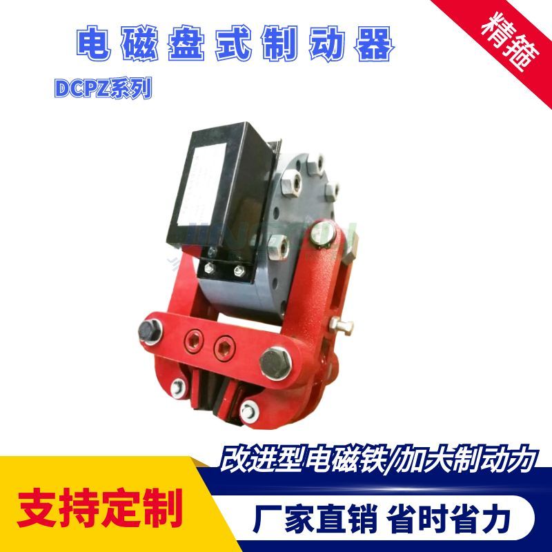 DCPZ12.7-400電磁盤式制動器安裝簡便，制動力大